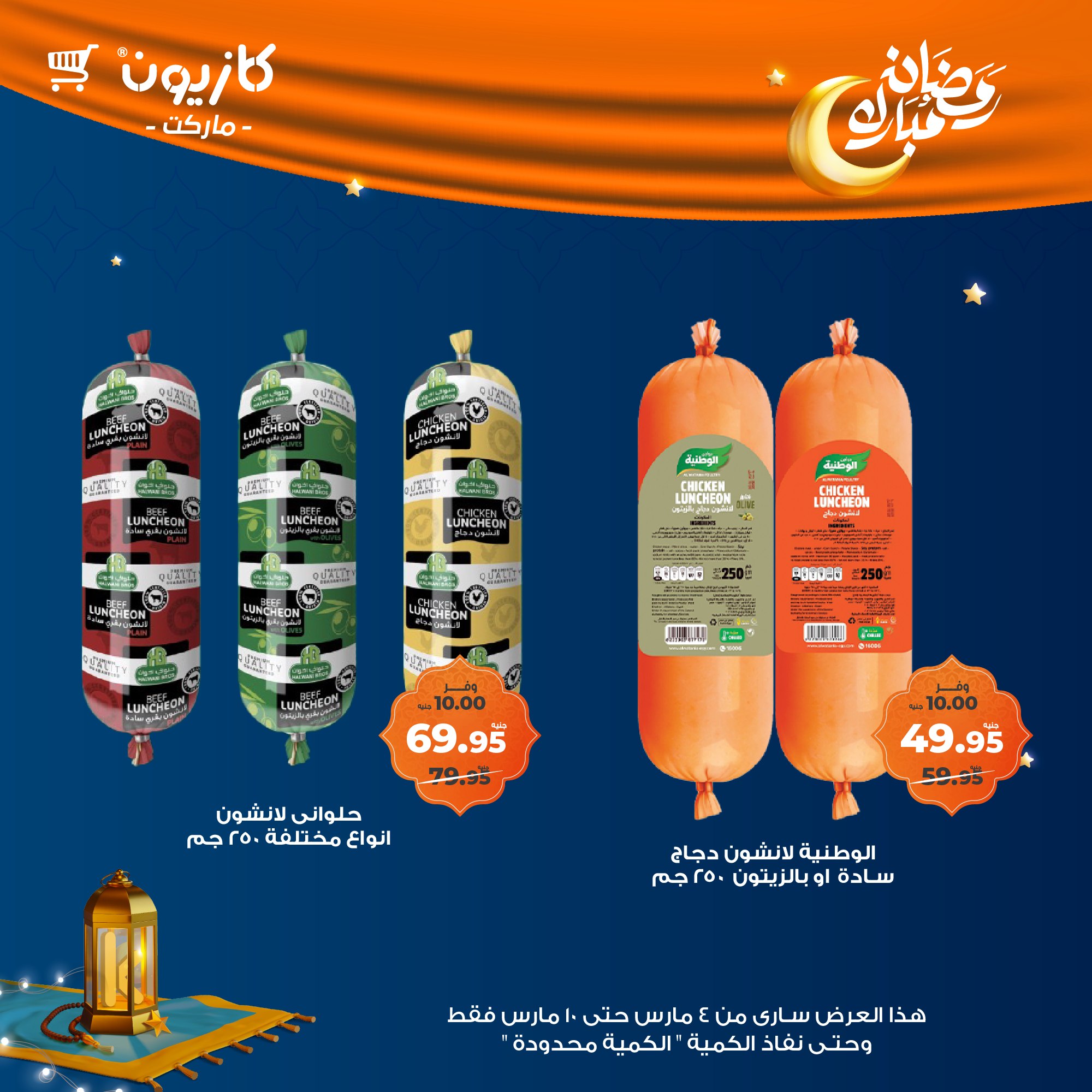 kazyon offers from 4mar to 10mar 2025 عروض كازيون من 4 مارس حتى 10 مارس 2025 صفحة رقم 26